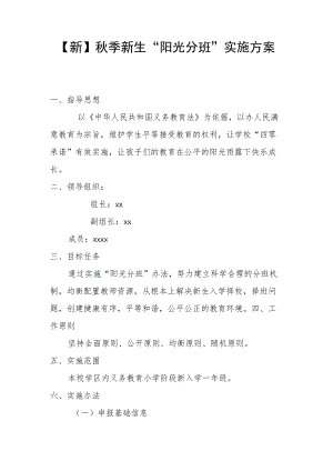【新】季新生“阳光分班”实施方案.docx