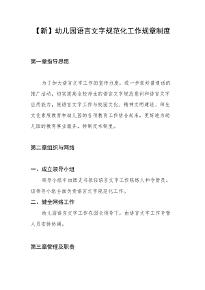 【新】幼儿园语言文字规范化工作规章制度.docx