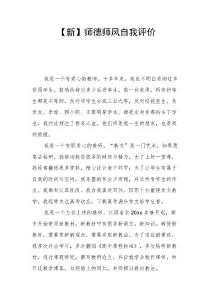 【新】 师德师风自我评价.docx