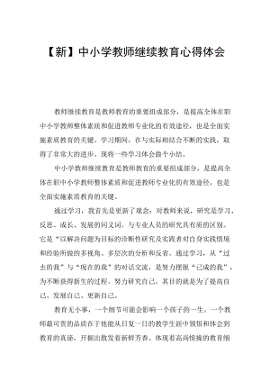 【新】中小学教师继续教育心得体会.docx