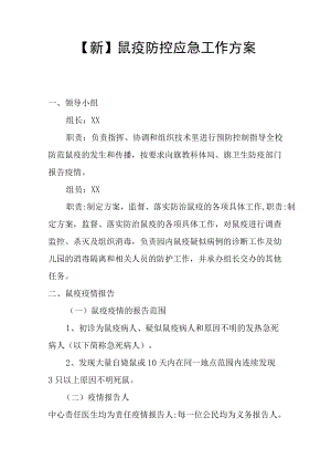 【新】鼠疫防控应急工作方案.docx