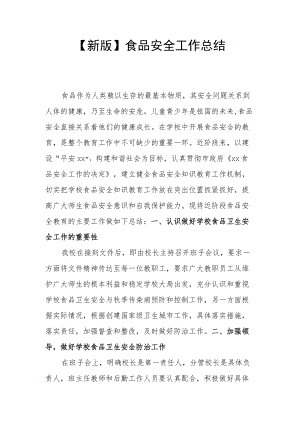 【新版】食品安全工作总结.docx