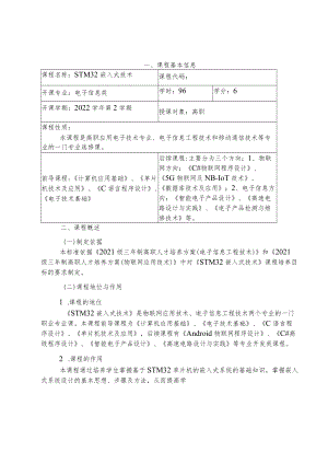 《STM32嵌入式技术》课程标准.docx