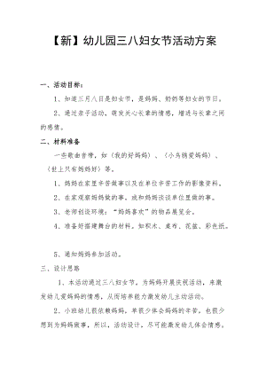 【新】幼儿园三八妇女节活动方案(1).docx