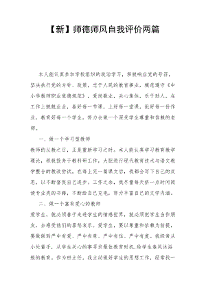 【新】师德师风自我评价两篇.docx