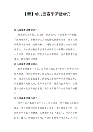 【新】幼儿园春季保健知识.docx
