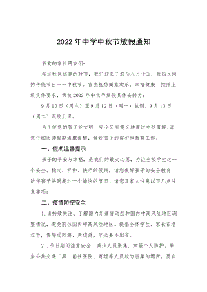 2022中学中节放假通知及安全须知.docx