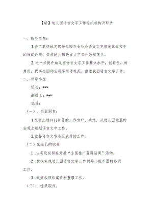 【新】幼儿园语言文字工作组织机构及职责.docx