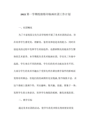 2021--2022第一学期校级粉印版画社团工作计划.docx