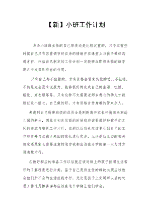 【新】小班工作计划.docx