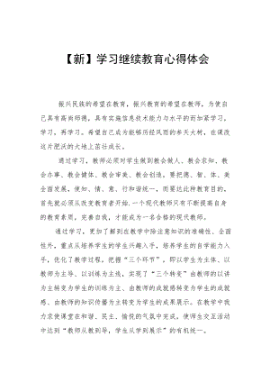【新】 学习继续教育心得体会.docx