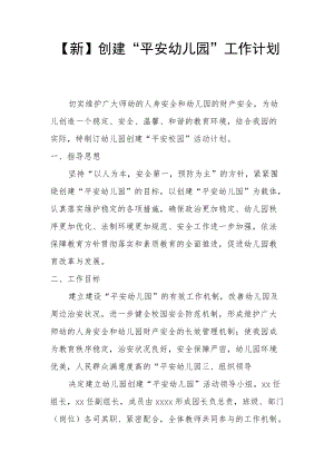 【新】创建“平安幼儿园”工作计划.docx