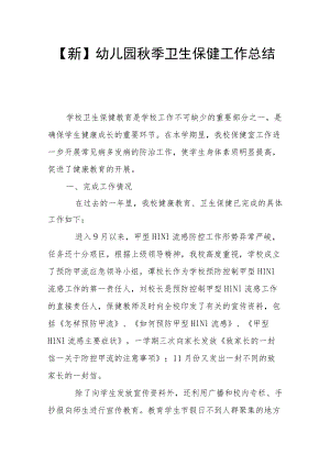 【新】幼儿园季卫生保健工作总结.docx