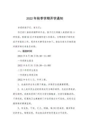 2022小学季开学通知三篇.docx