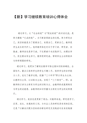 【新】学习继续教育培训心得体会.docx