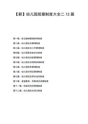 【新】幼儿园规章制度大全二12篇.docx