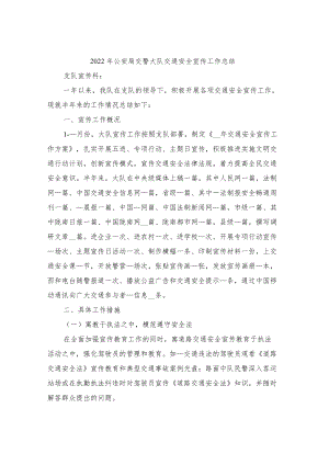 2022公安局交警大队交通安全宣传工作总结.docx