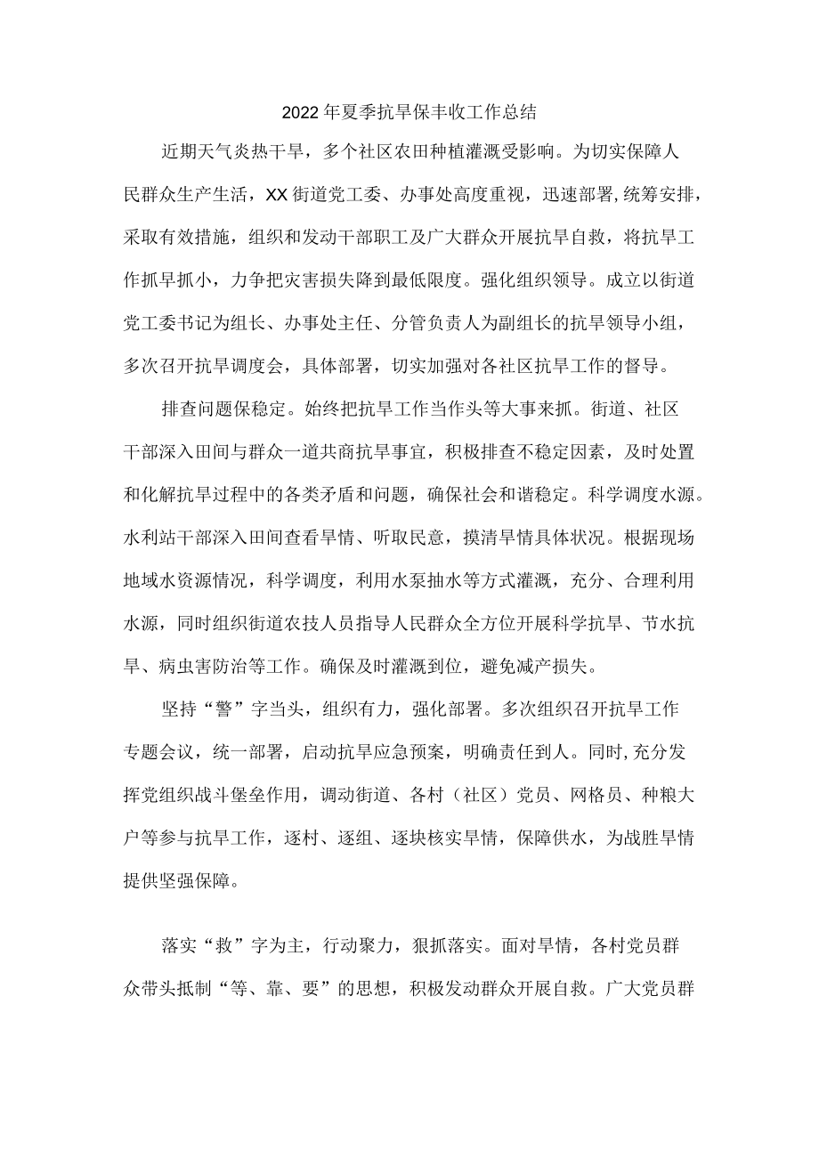 2022夏季街道抗旱保丰收工作总结.docx_第1页