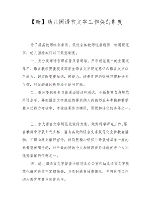 【新】幼儿园语言文字工作奖惩制度.docx