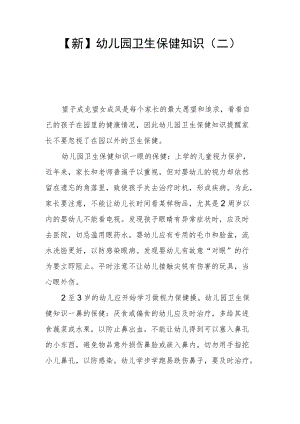 【新】幼儿园卫生保健知识（二）.docx