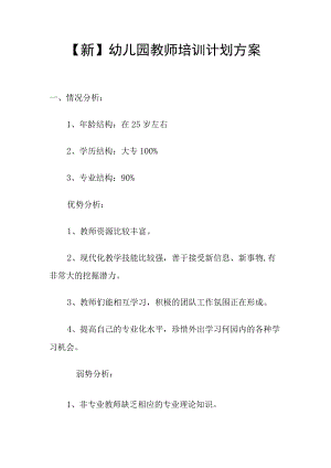 【新】幼儿园教师培训计划方案.docx