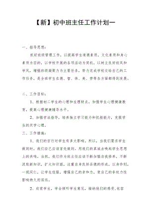 【新】初中班主任工作计划一.docx