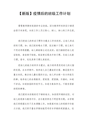【新版】疫情后的班级工作计划.docx