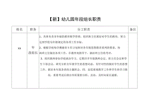【新】幼儿园段组长职责.docx
