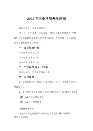 2022开展小学季开学通知单.docx