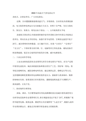 2022高温天气用电倡议书三篇.docx
