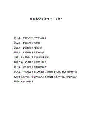 【新】食品安全文件大全 11篇.docx