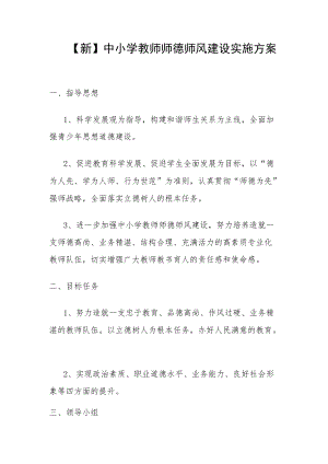 【新】中小学教师师德师风建设实施方案.docx