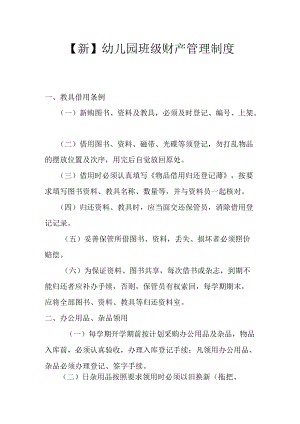 【新】幼儿园班级财产管理制度.docx