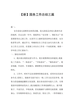 【新】园务工作总结三篇.docx