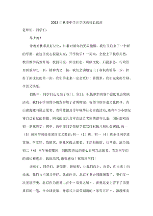 2022季中学开学庆典校长致辞.docx