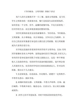 《节约粮食文明用餐》国旗下讲话.docx