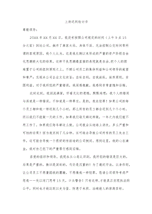 上班迟到检讨书.docx
