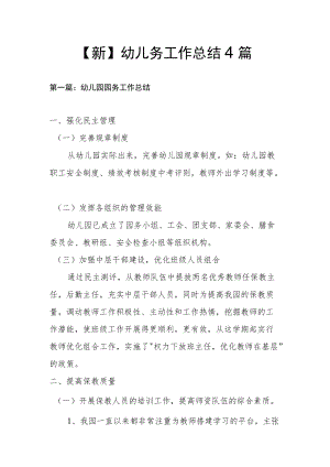 【新】幼儿园园务工作总结4篇.docx
