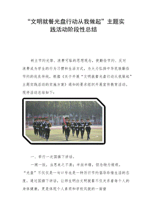 “文明就餐 光盘行动从我做起”主题实践活动阶段性总结.docx