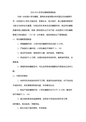 2022小学生睡眠管理工作制度{三篇}.docx