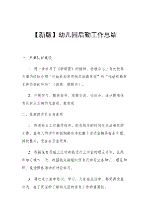 【新版】幼儿园后勤工作总结.docx