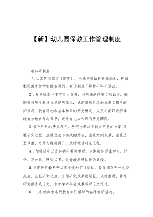 【新】幼儿园保教工作管理制度.docx