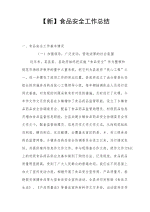 【新】食品安全工作总结.docx