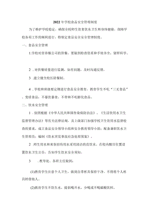 2022校园食品安全管理制度.docx