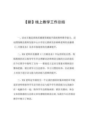 【新】线上教学工作总结.docx