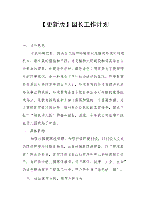 【更新版】园长工作计划.docx