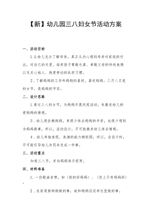 【新】幼儿园三八妇女节活动方案.docx