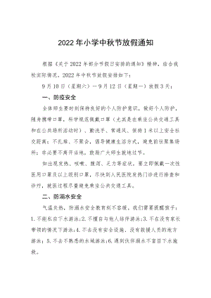 2022小学中节放假通知 (精品).docx