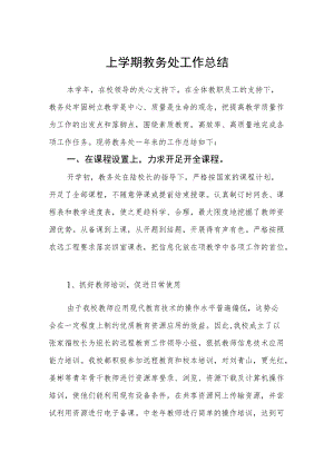 上学期教务处工作总结.docx