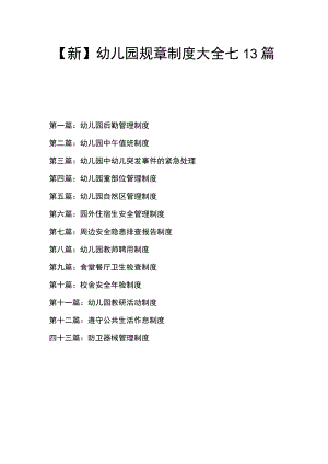 【新】 幼儿园规章制度大全七13篇.docx